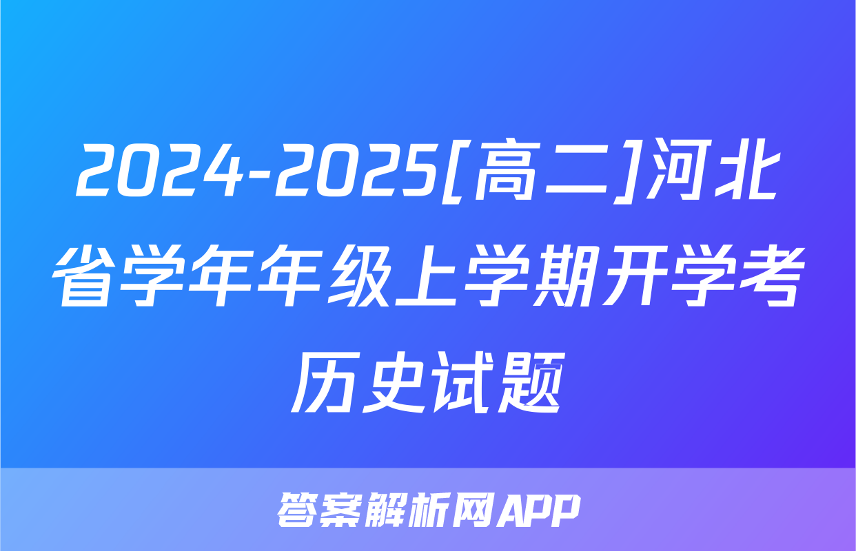 2024-2025[高二]河北省学年年级上学期开学考历史试题