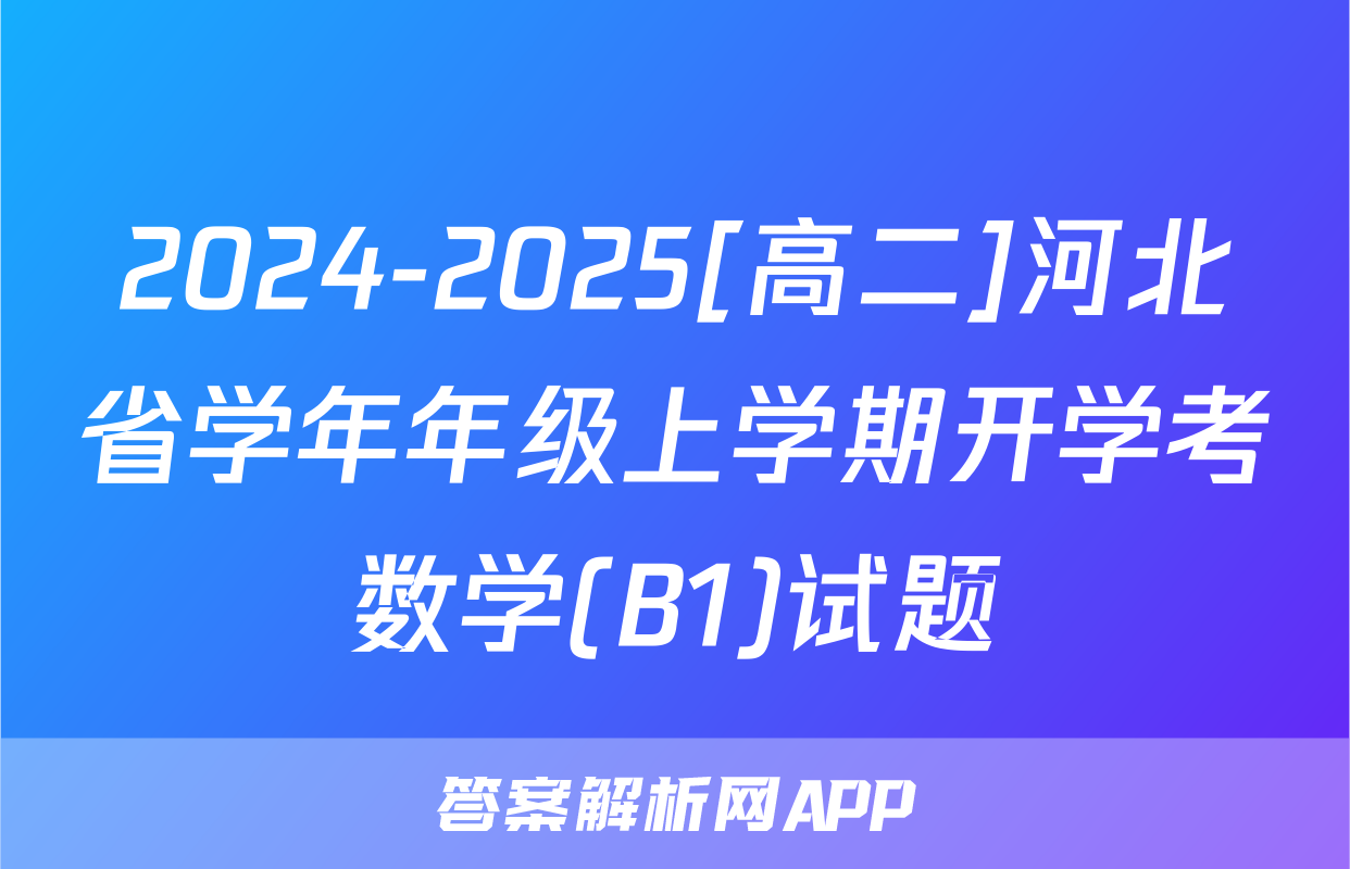 2024-2025[高二]河北省学年年级上学期开学考数学(B1)试题