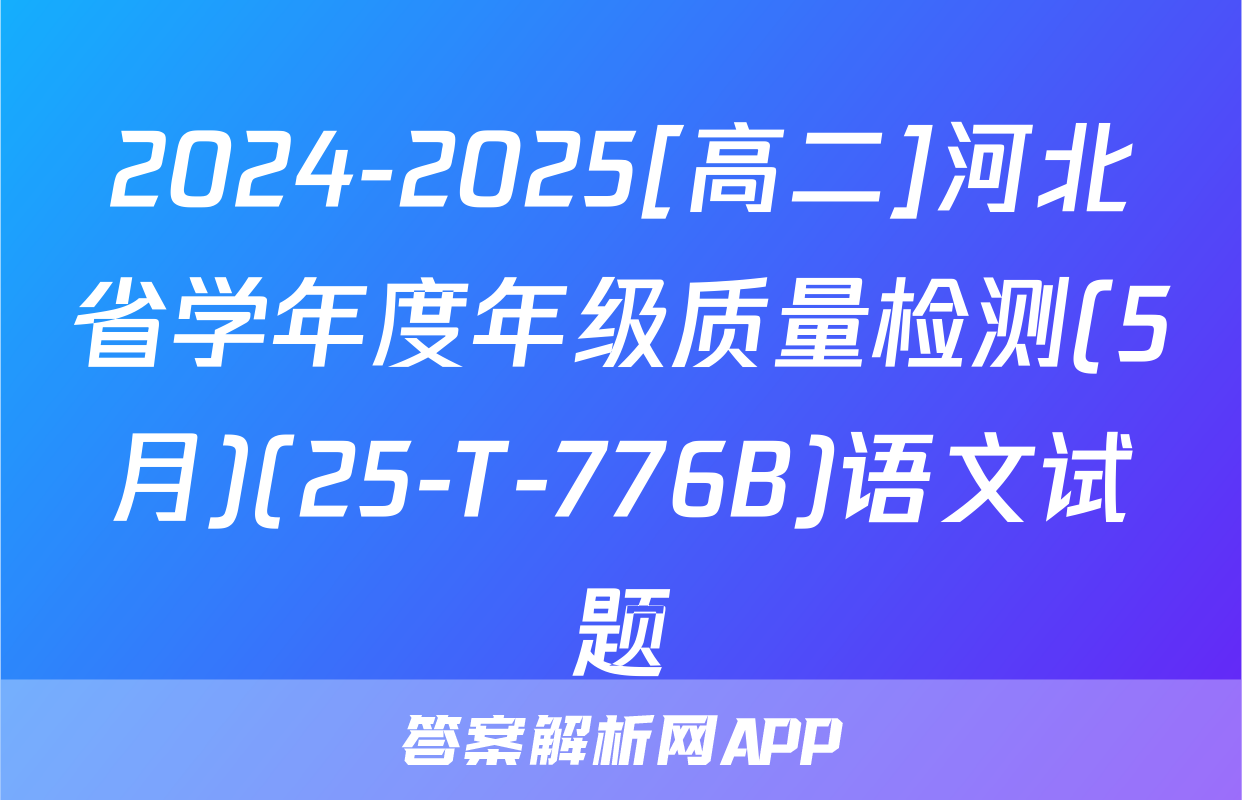 2024-2025[高二]河北省学年度年级质量检测(5月)(25-T-776B)语文试题