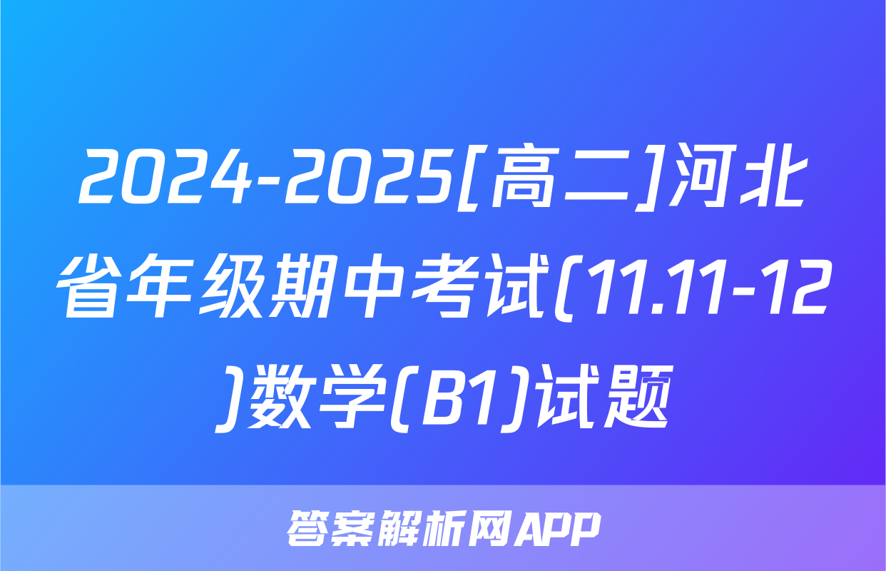 2024-2025[高二]河北省年级期中考试(11.11-12)数学(B1)试题