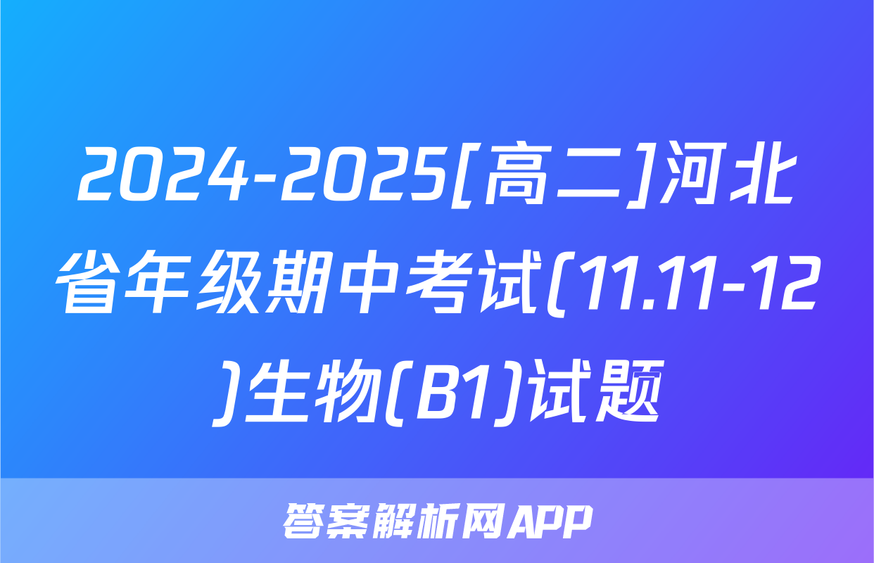 2024-2025[高二]河北省年级期中考试(11.11-12)生物(B1)试题