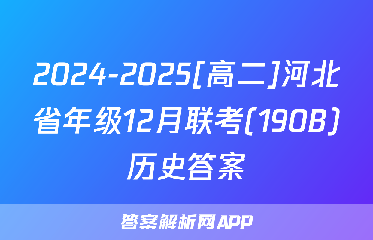 2024-2025[高二]河北省年级12月联考(190B)历史答案