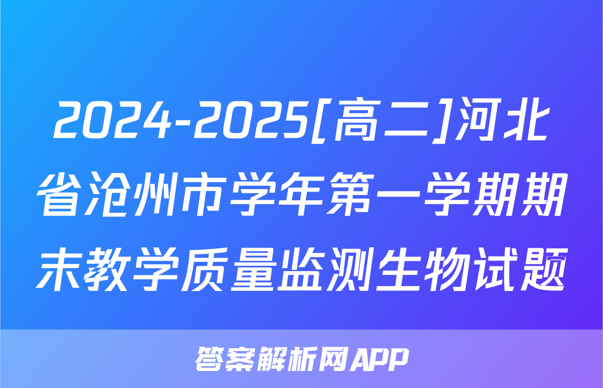 2024-2025[高二]河北省沧州市学年第一学期期末教学质量监测生物试题