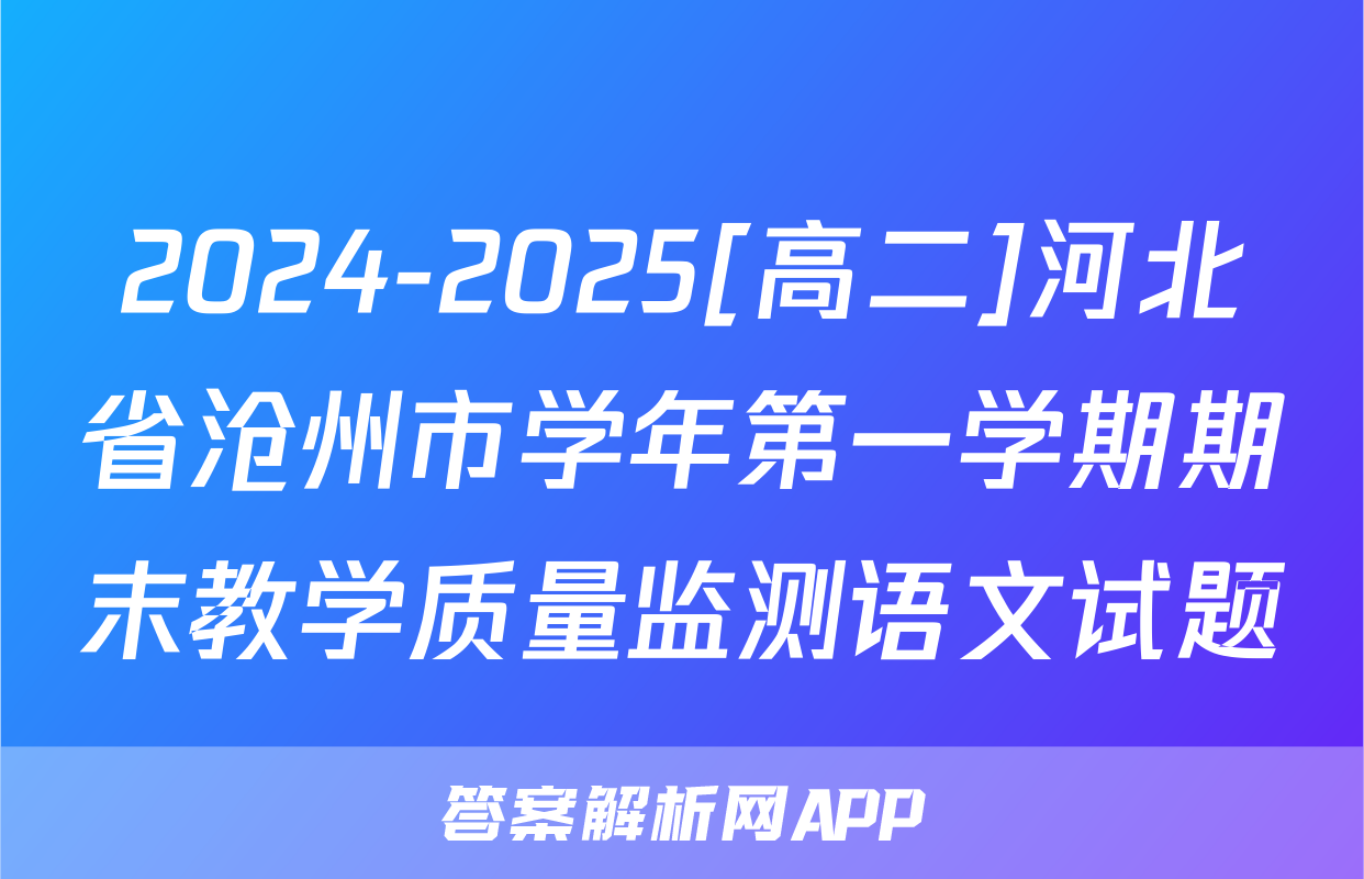 2024-2025[高二]河北省沧州市学年第一学期期末教学质量监测语文试题