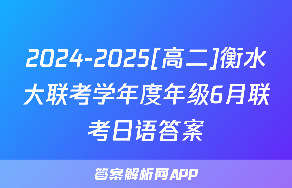 2024-2025[高二]衡水大联考学年度年级6月联考日语答案