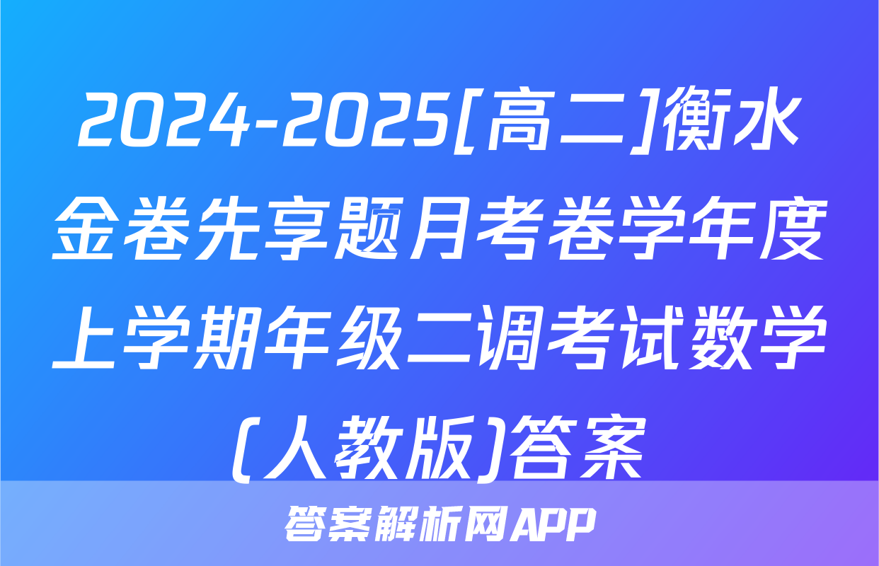 2024-2025[高二]衡水金卷先享题月考卷学年度上学期年级二调考试数学(人教版)答案