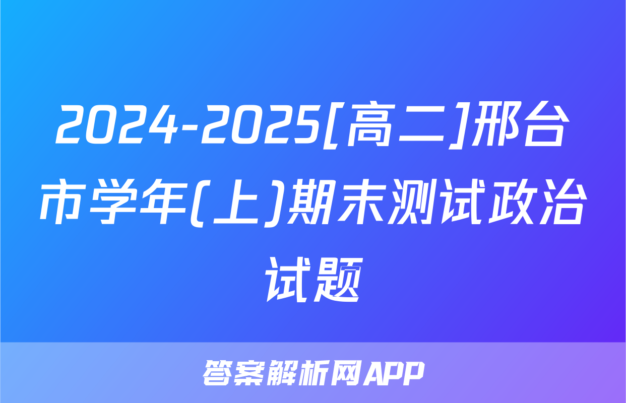 2024-2025[高二]邢台市学年(上)期末测试政治试题