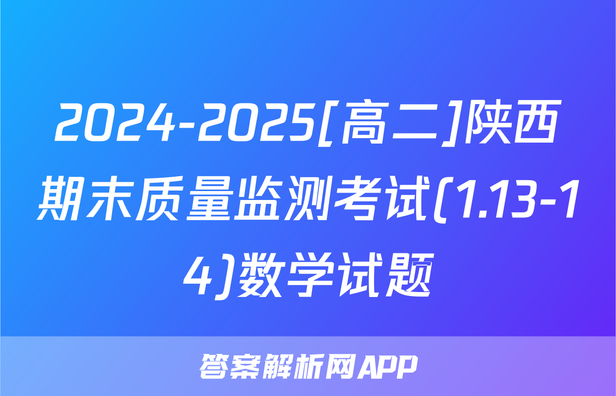 2024-2025[高二]陕西期末质量监测考试(1.13-14)数学试题