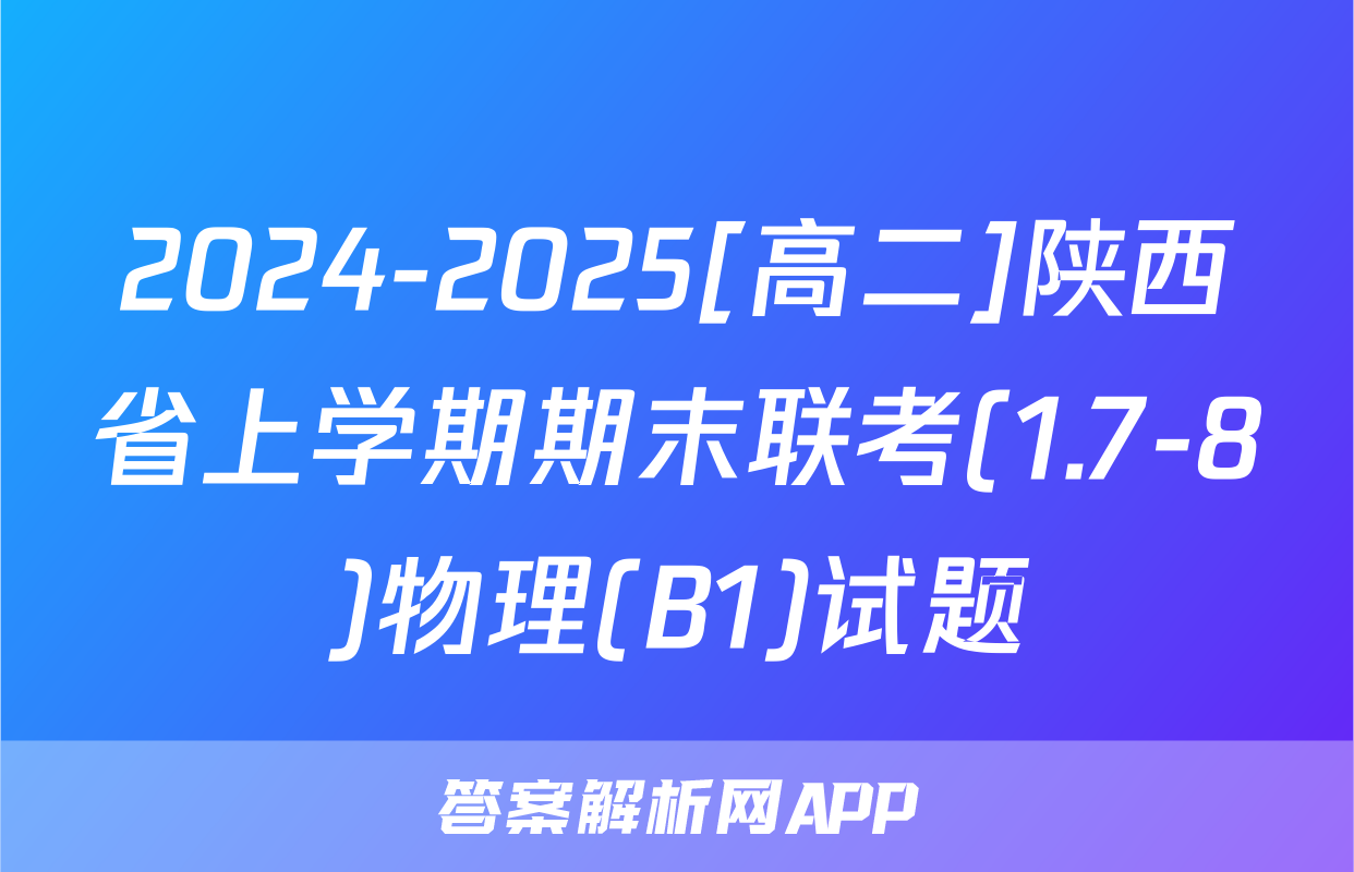 2024-2025[高二]陕西省上学期期末联考(1.7-8)物理(B1)试题
