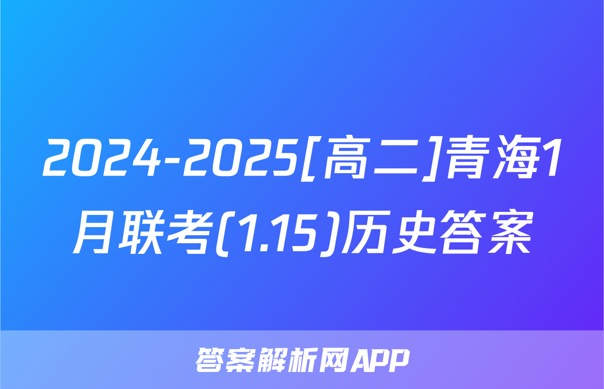 2024-2025[高二]青海1月联考(1.15)历史答案