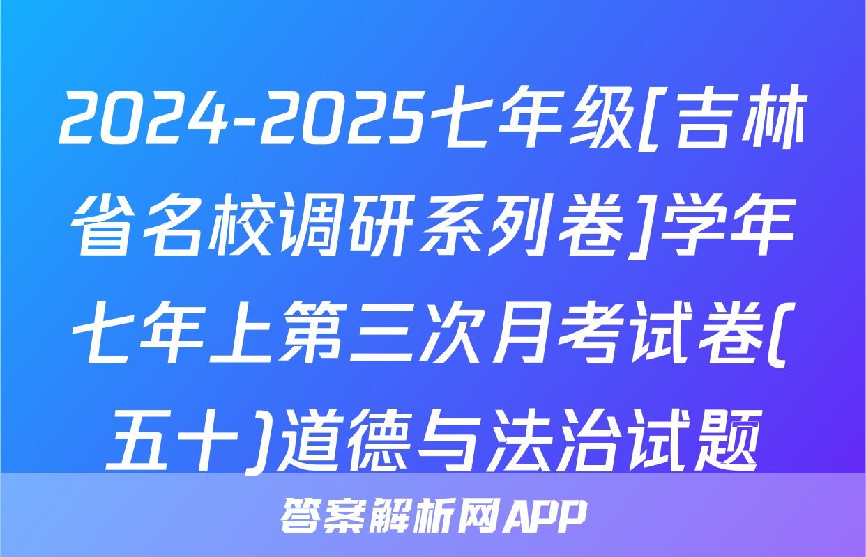 2024-2025七年级[吉林省名校调研系列卷]学年七年上第三次月考试卷(五十)道德与法治试题