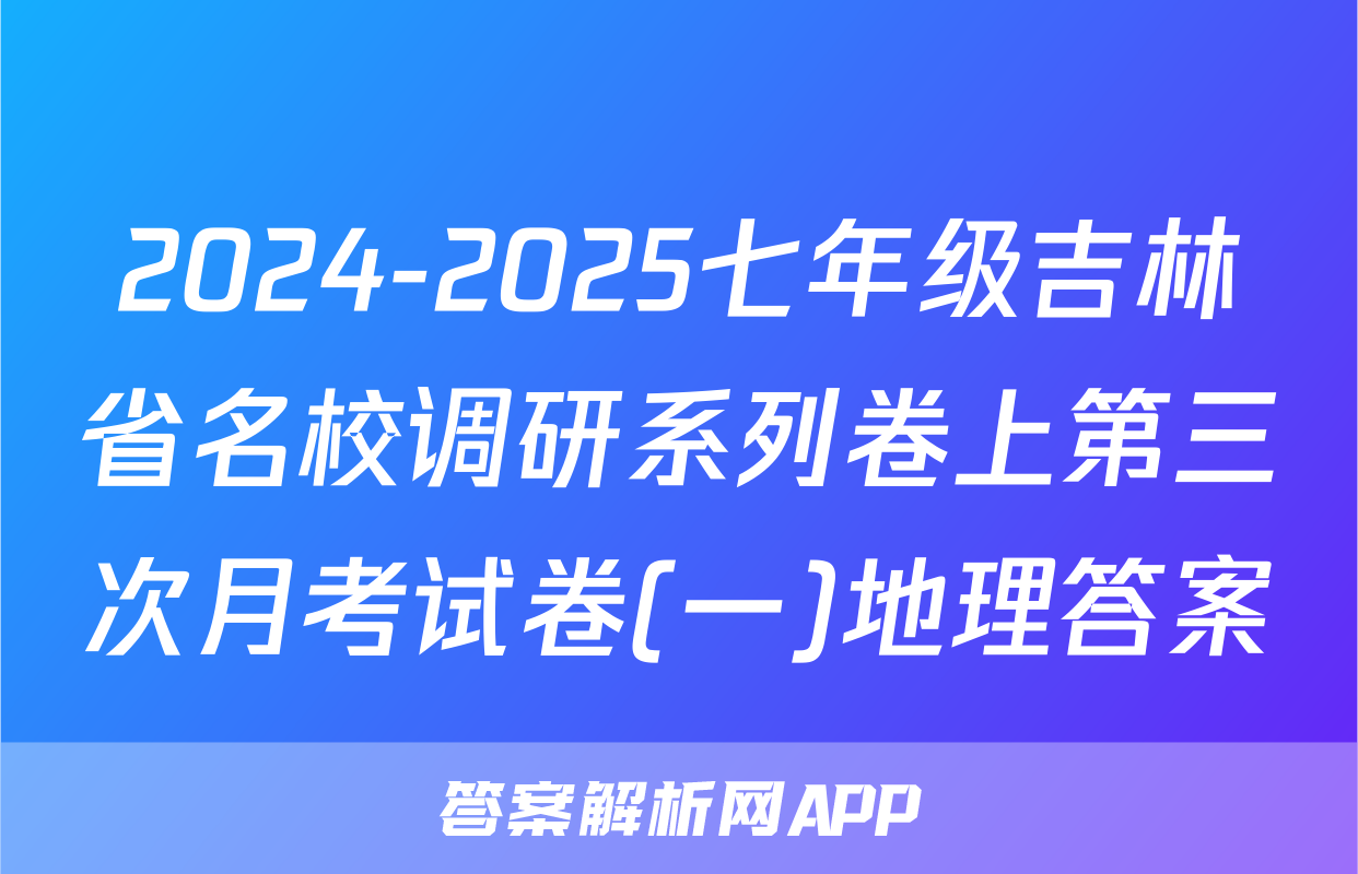 2024-2025七年级吉林省名校调研系列卷上第三次月考试卷(一)地理答案