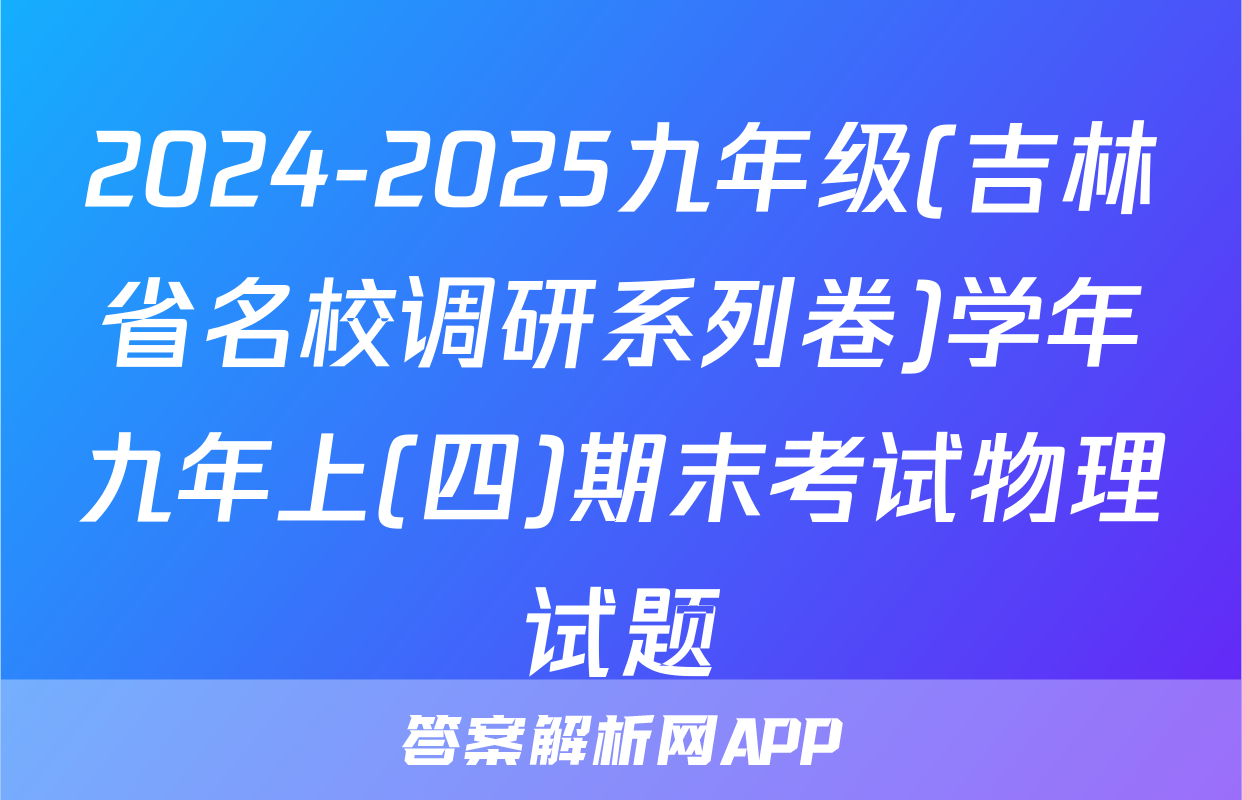 2024-2025九年级(吉林省名校调研系列卷)学年九年上(四)期末考试物理试题