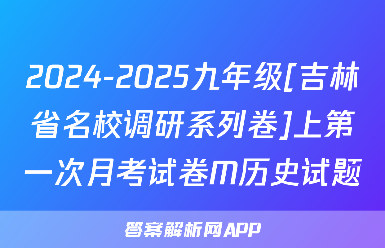 2024-2025九年级[吉林省名校调研系列卷]上第一次月考试卷M历史试题