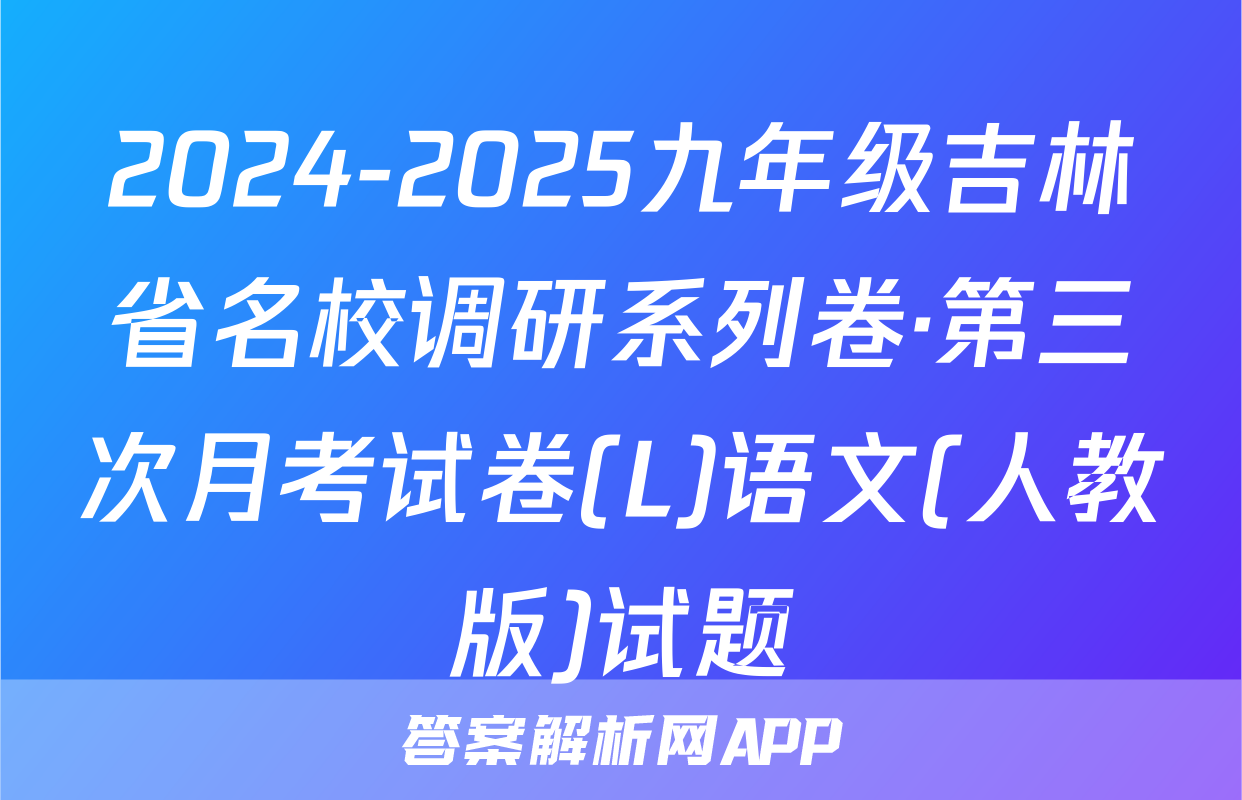 2024-2025九年级吉林省名校调研系列卷·第三次月考试卷(L)语文(人教版)试题