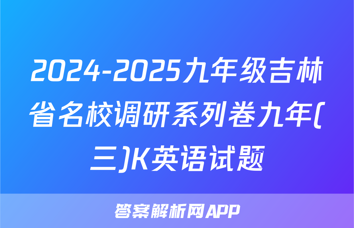 2024-2025九年级吉林省名校调研系列卷九年(三)K英语试题