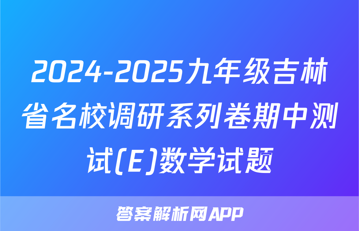 2024-2025九年级吉林省名校调研系列卷期中测试(E)数学试题