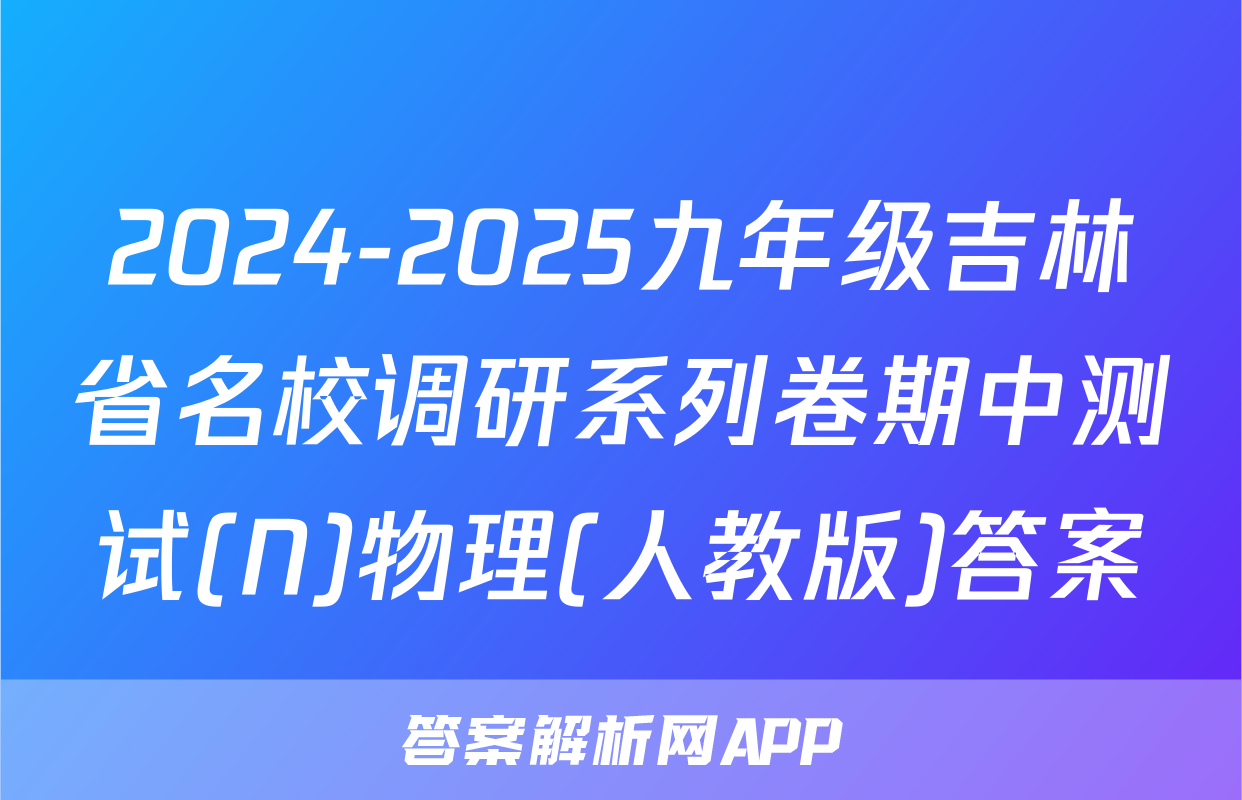 2024-2025九年级吉林省名校调研系列卷期中测试(N)物理(人教版)答案