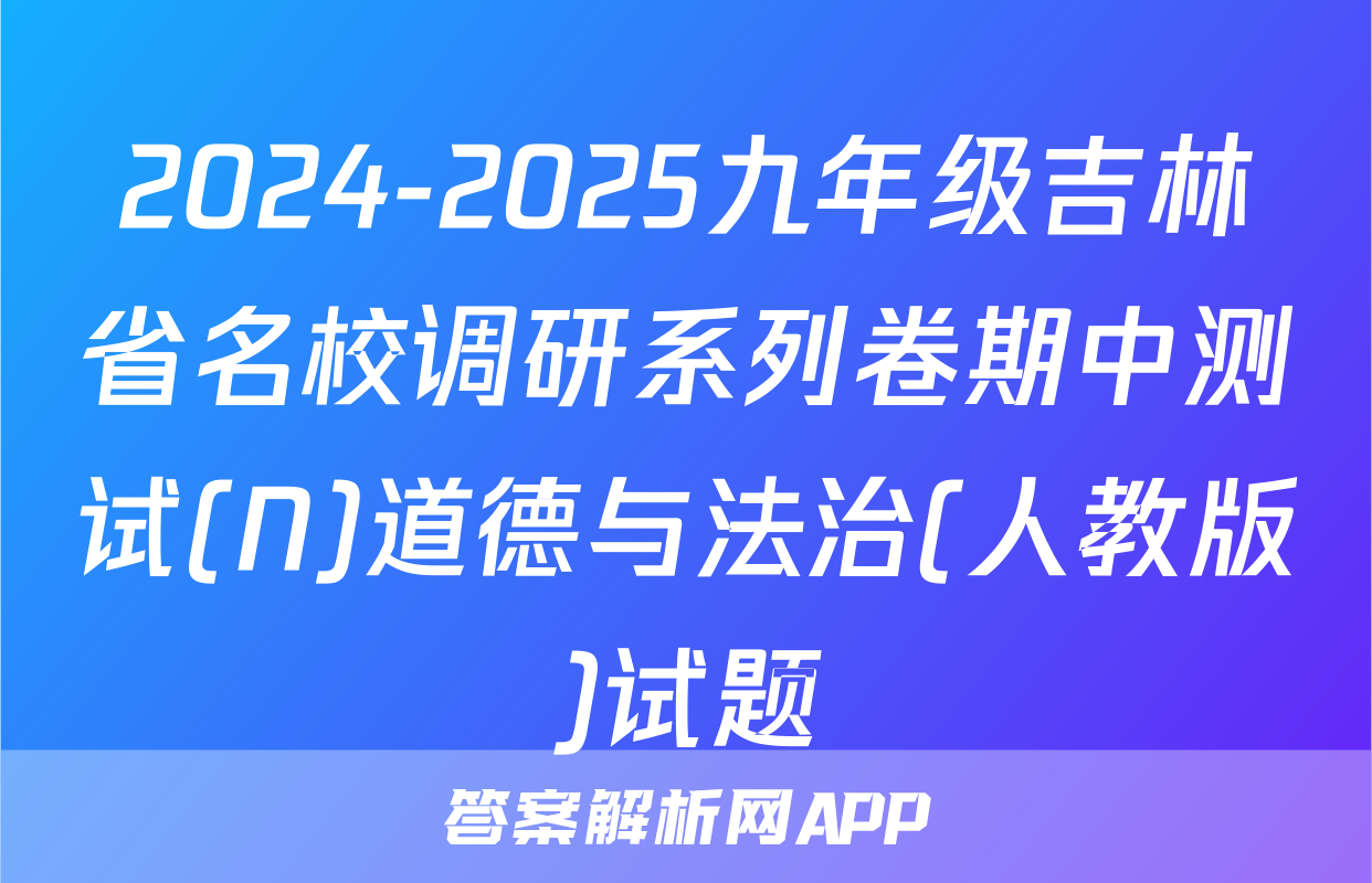 2024-2025九年级吉林省名校调研系列卷期中测试(N)道德与法治(人教版)试题