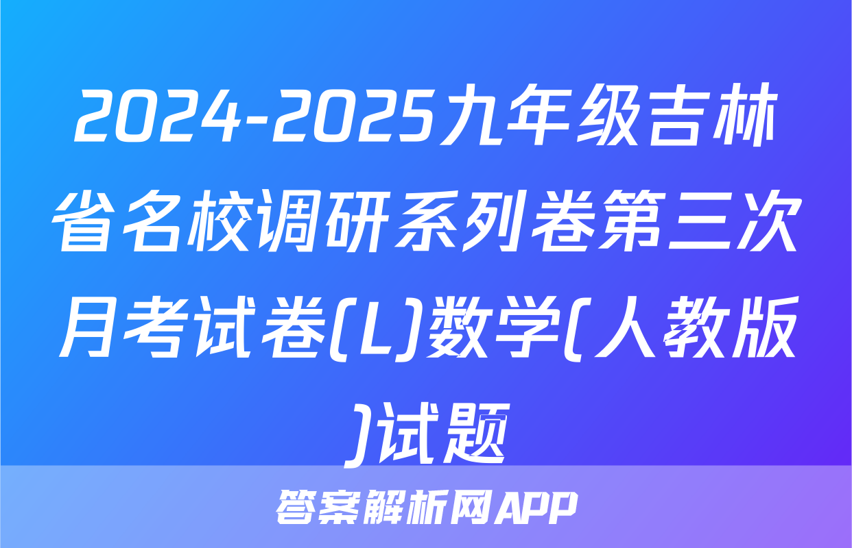 2024-2025九年级吉林省名校调研系列卷第三次月考试卷(L)数学(人教版)试题