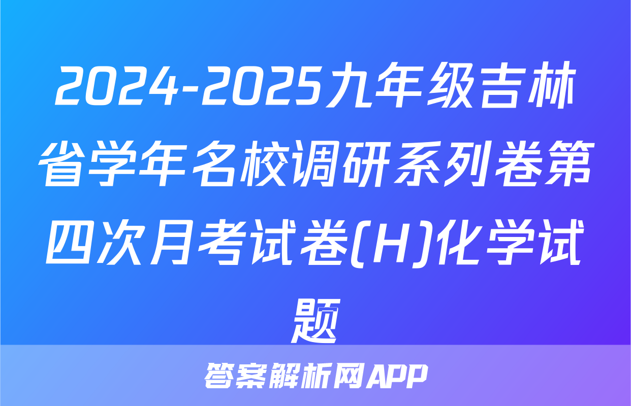 2024-2025九年级吉林省学年名校调研系列卷第四次月考试卷(H)化学试题