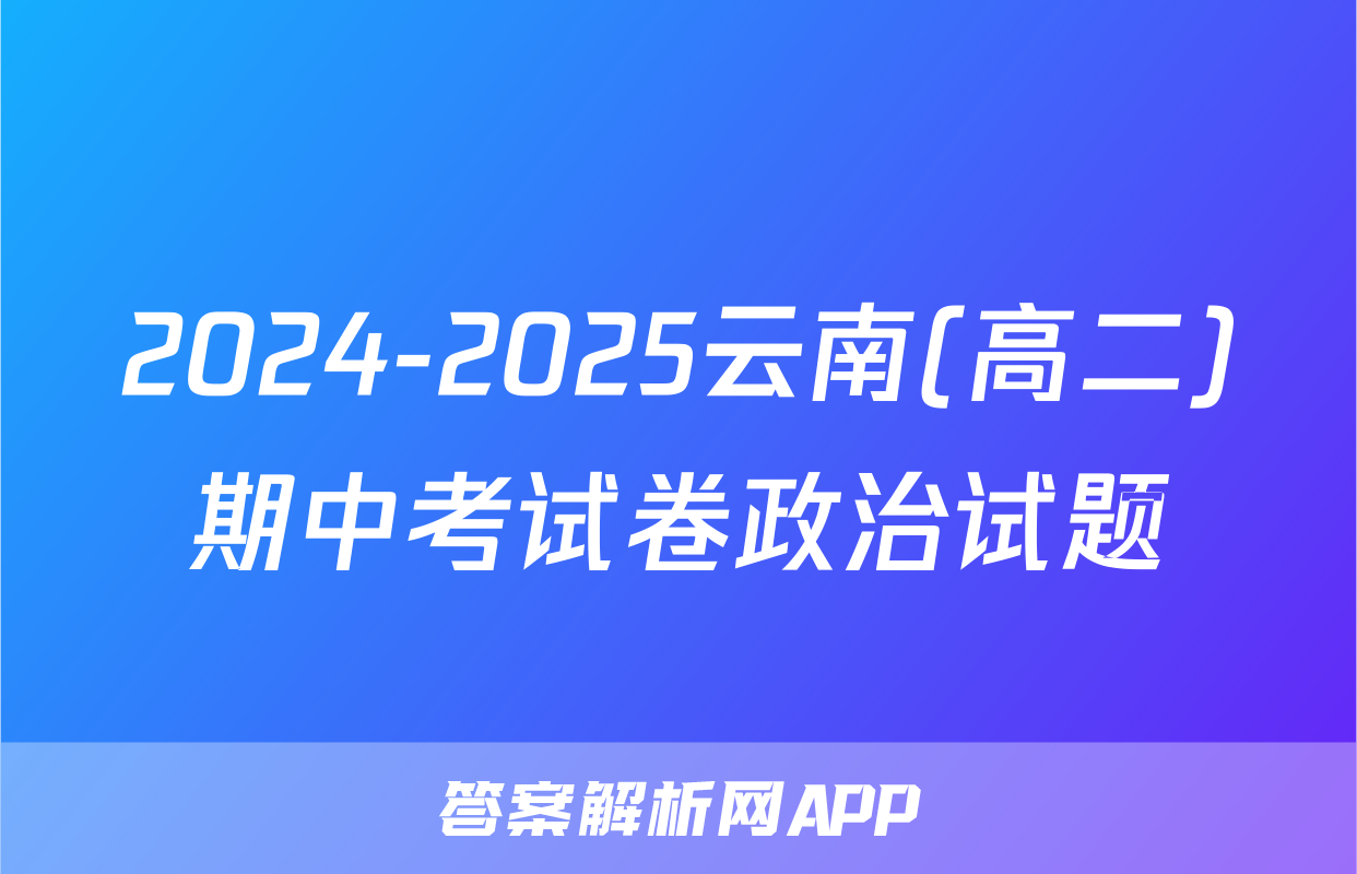2024-2025云南(高二)期中考试卷政治试题