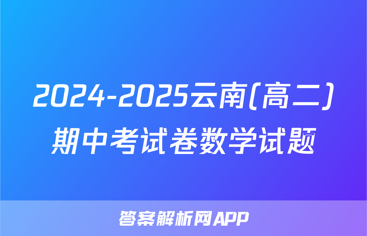 2024-2025云南(高二)期中考试卷数学试题