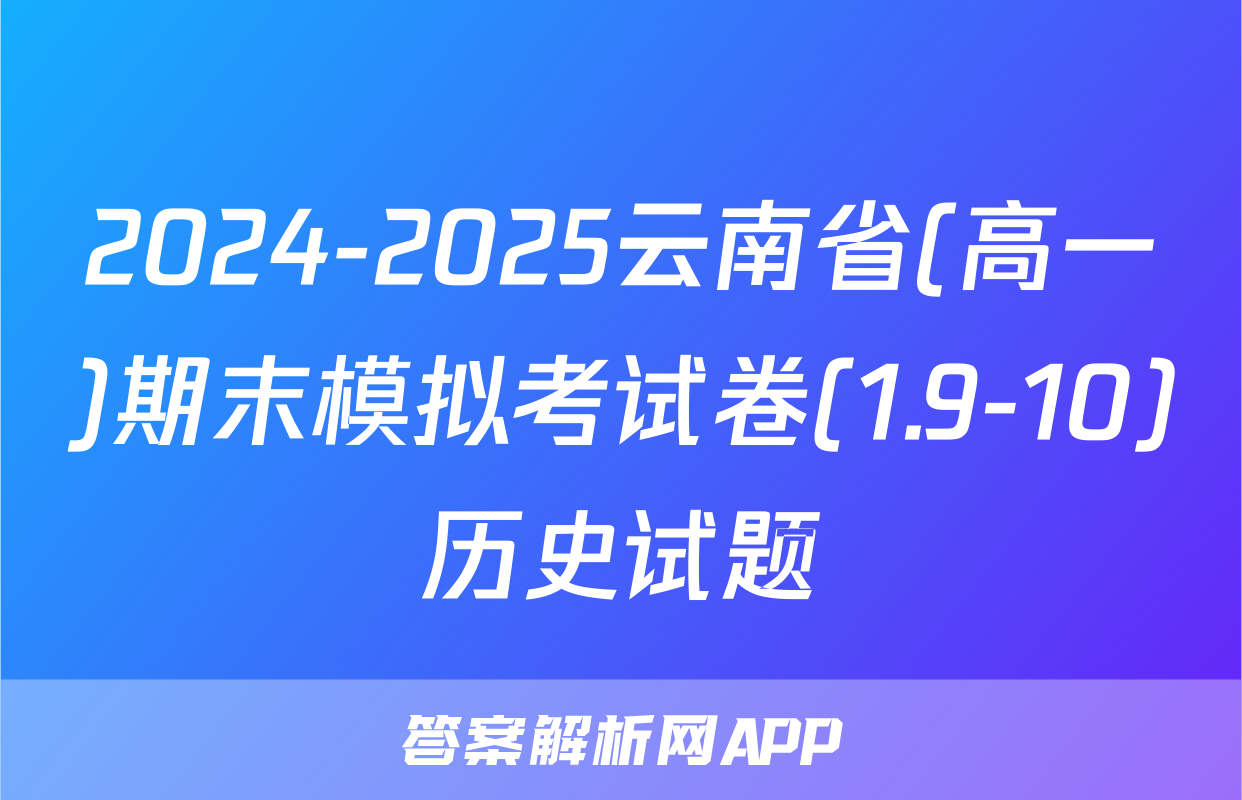 2024-2025云南省(高一)期末模拟考试卷(1.9-10)历史试题