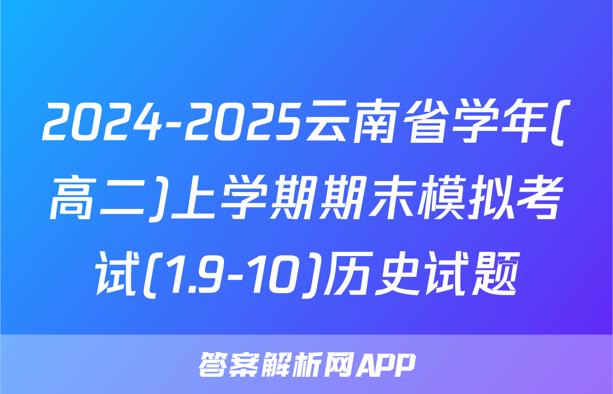 2024-2025云南省学年(高二)上学期期末模拟考试(1.9-10)历史试题