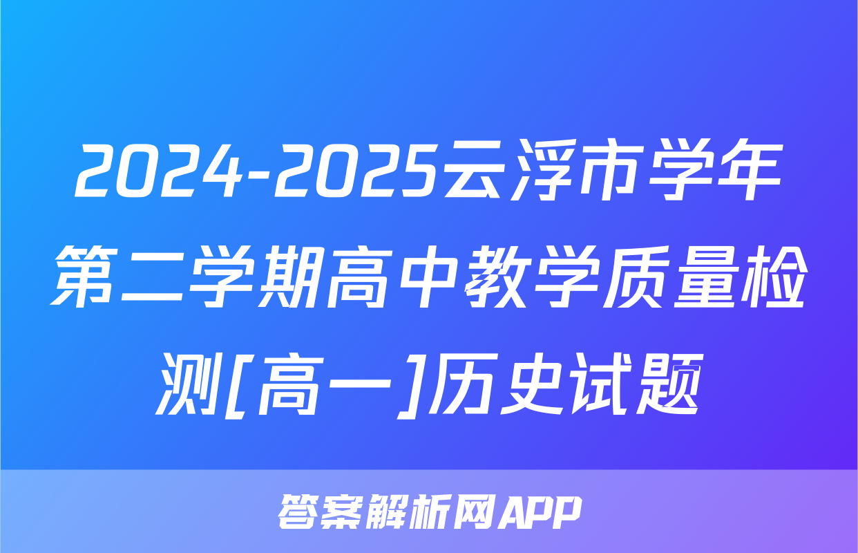 2024-2025云浮市学年第二学期高中教学质量检测[高一]历史试题
