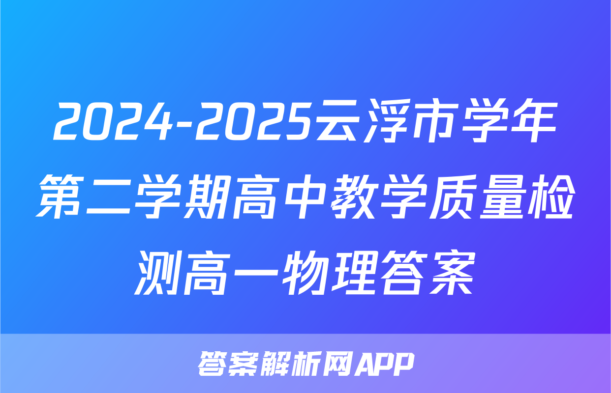 2024-2025云浮市学年第二学期高中教学质量检测高一物理答案