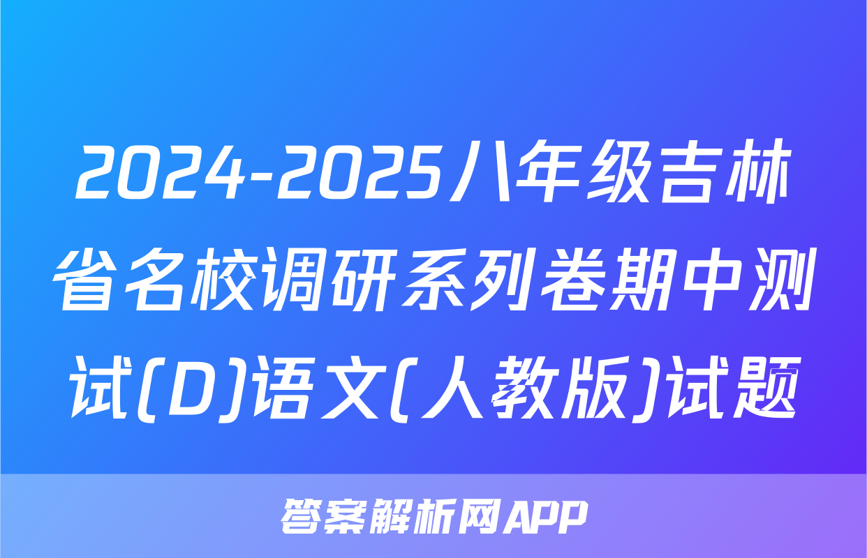 2024-2025八年级吉林省名校调研系列卷期中测试(D)语文(人教版)试题