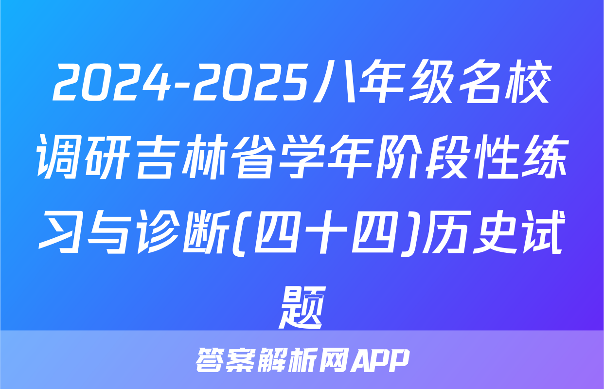 2024-2025八年级名校调研吉林省学年阶段性练习与诊断(四十四)历史试题
