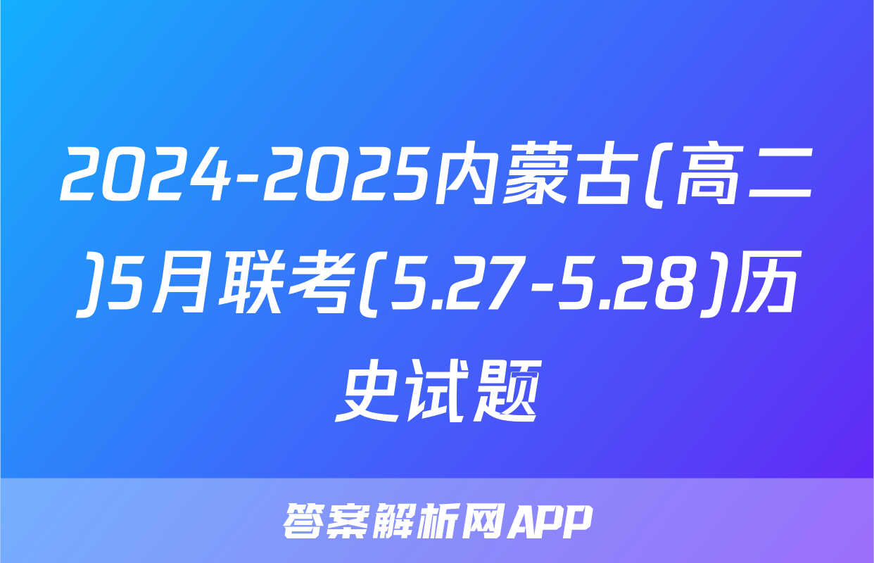 2024-2025内蒙古(高二)5月联考(5.27-5.28)历史试题