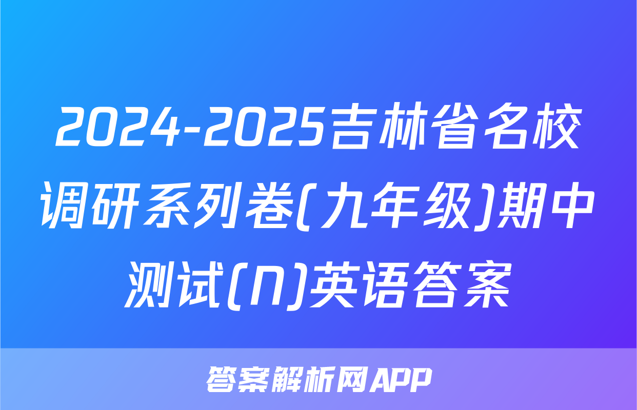 2024-2025吉林省名校调研系列卷(九年级)期中测试(N)英语答案
