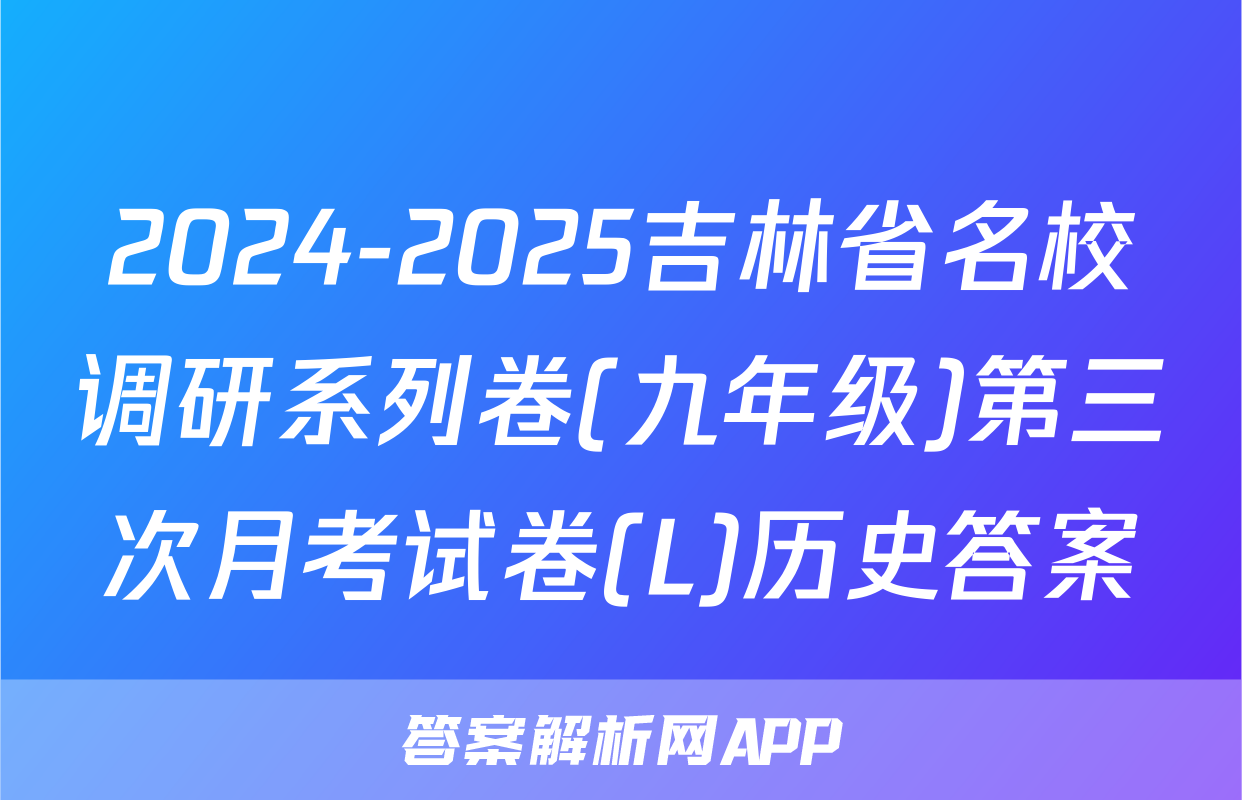 2024-2025吉林省名校调研系列卷(九年级)第三次月考试卷(L)历史答案