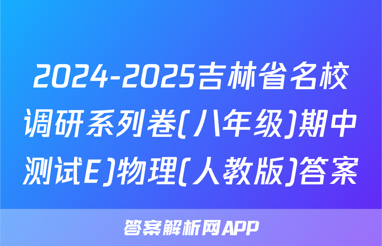 2024-2025吉林省名校调研系列卷(八年级)期中测试E)物理(人教版)答案