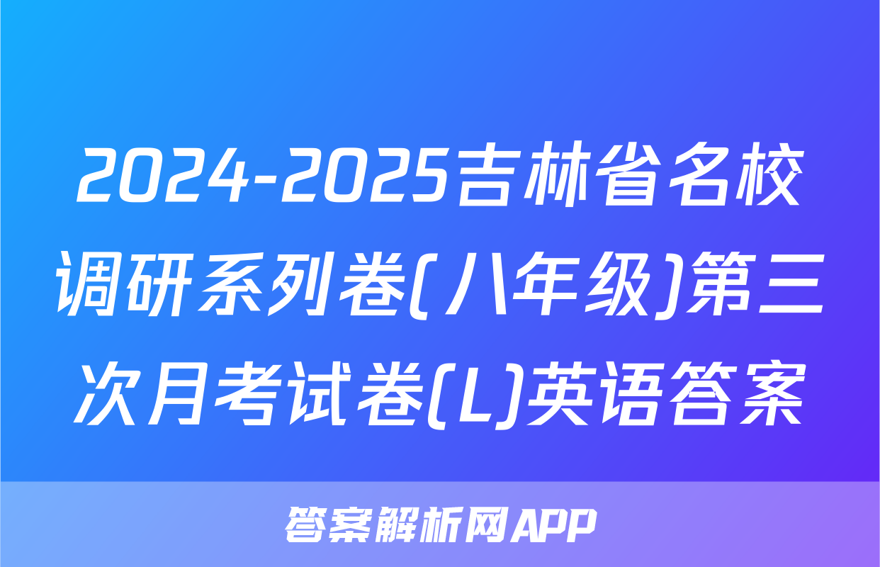 2024-2025吉林省名校调研系列卷(八年级)第三次月考试卷(L)英语答案