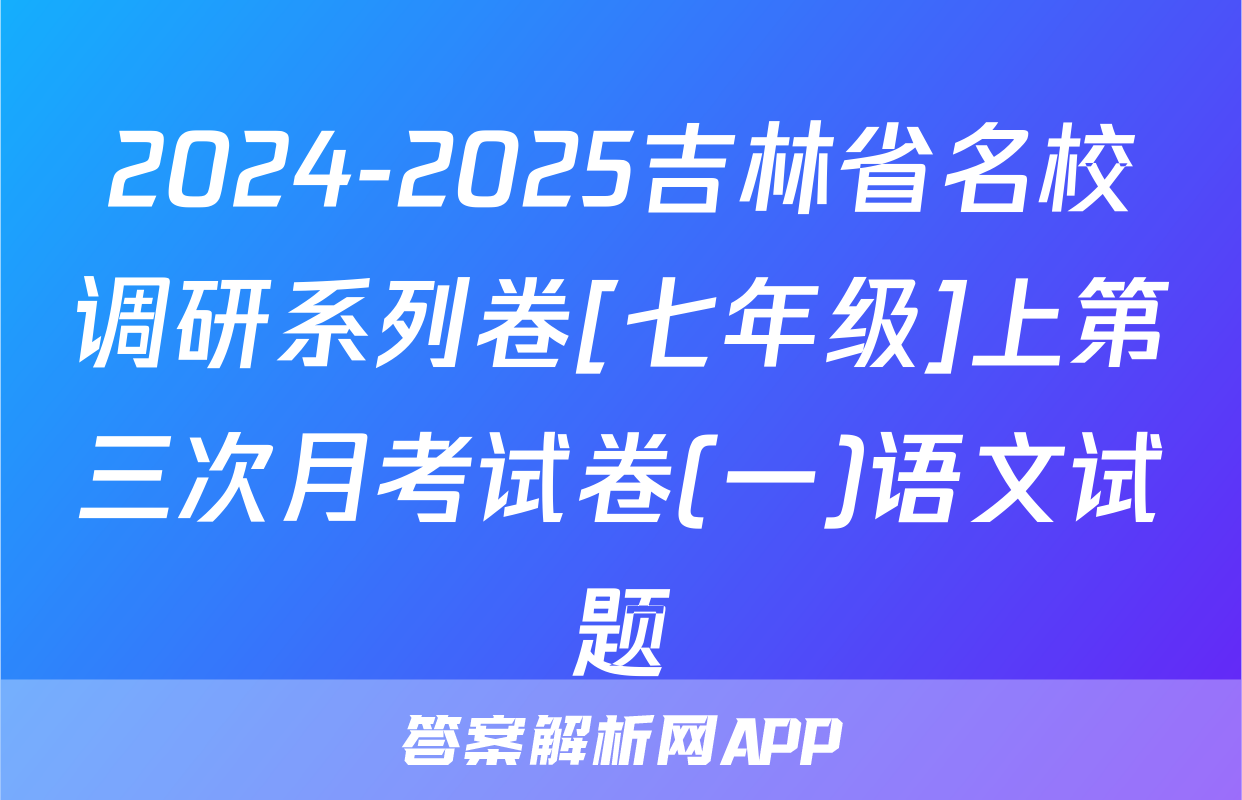 2024-2025吉林省名校调研系列卷[七年级]上第三次月考试卷(一)语文试题