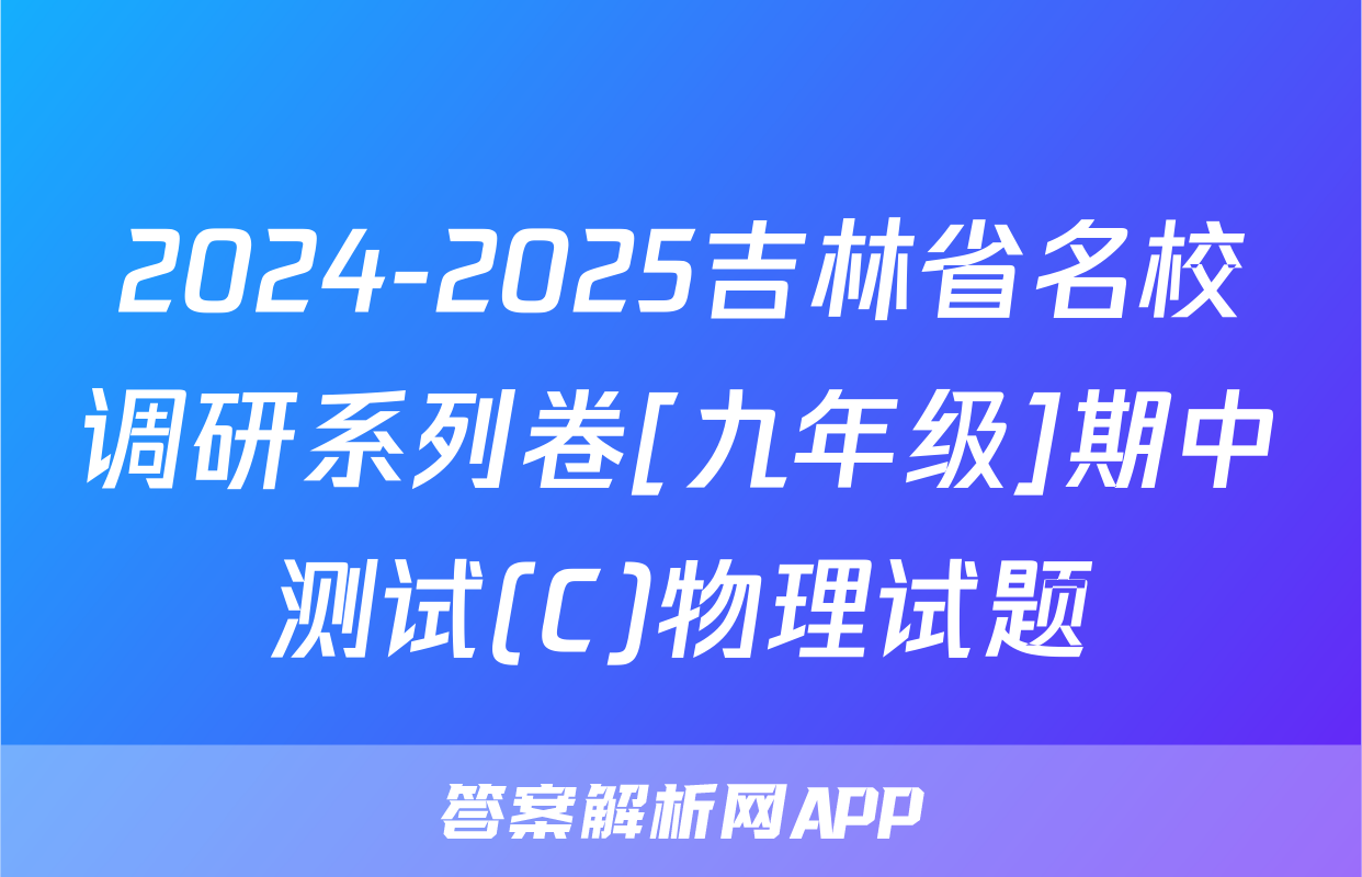 2024-2025吉林省名校调研系列卷[九年级]期中测试(C)物理试题