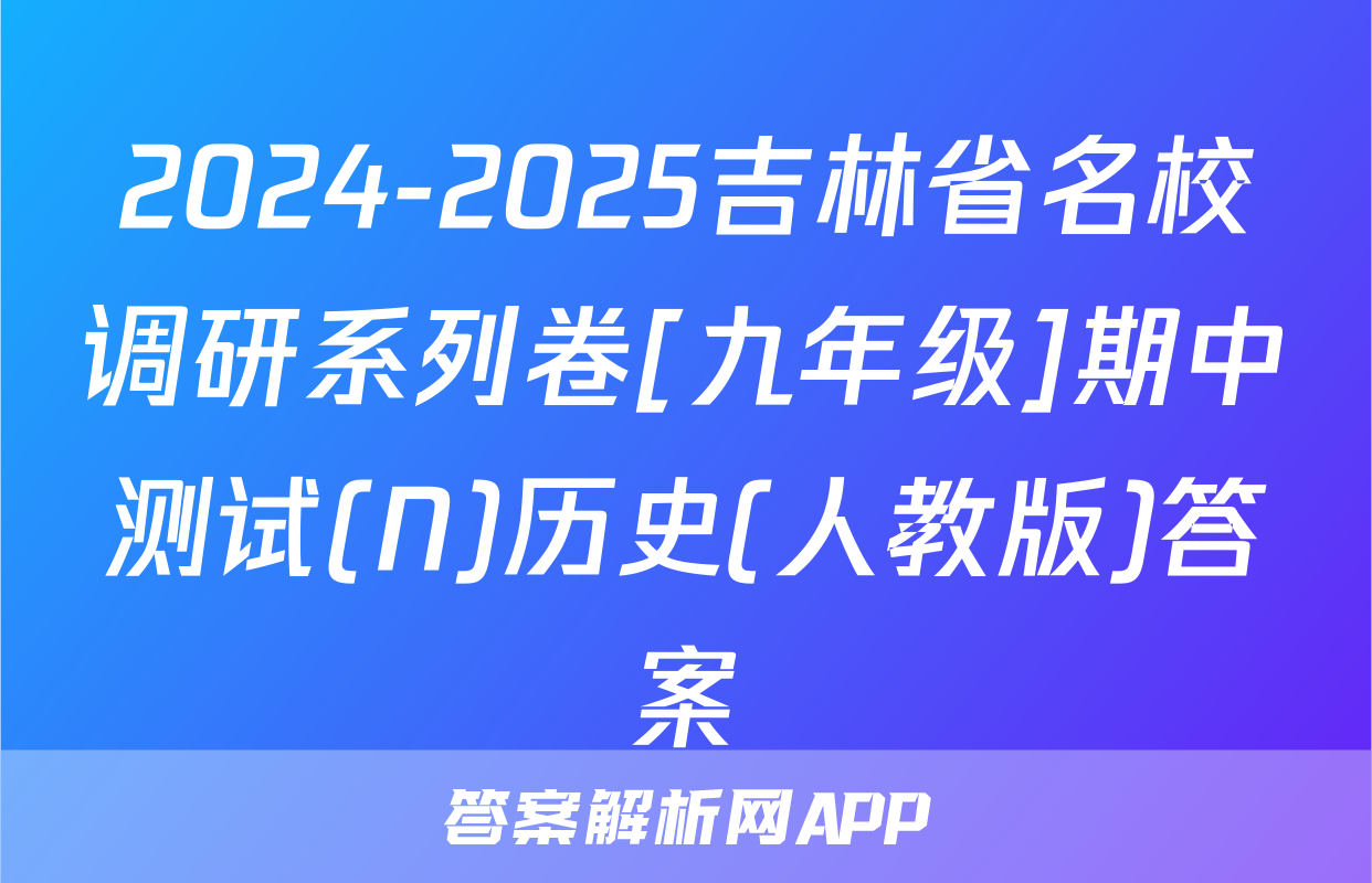 2024-2025吉林省名校调研系列卷[九年级]期中测试(N)历史(人教版)答案