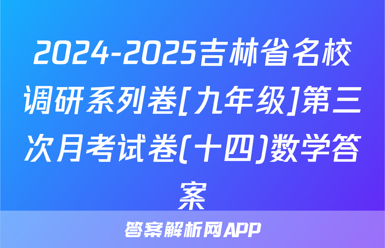 2024-2025吉林省名校调研系列卷[九年级]第三次月考试卷(十四)数学答案