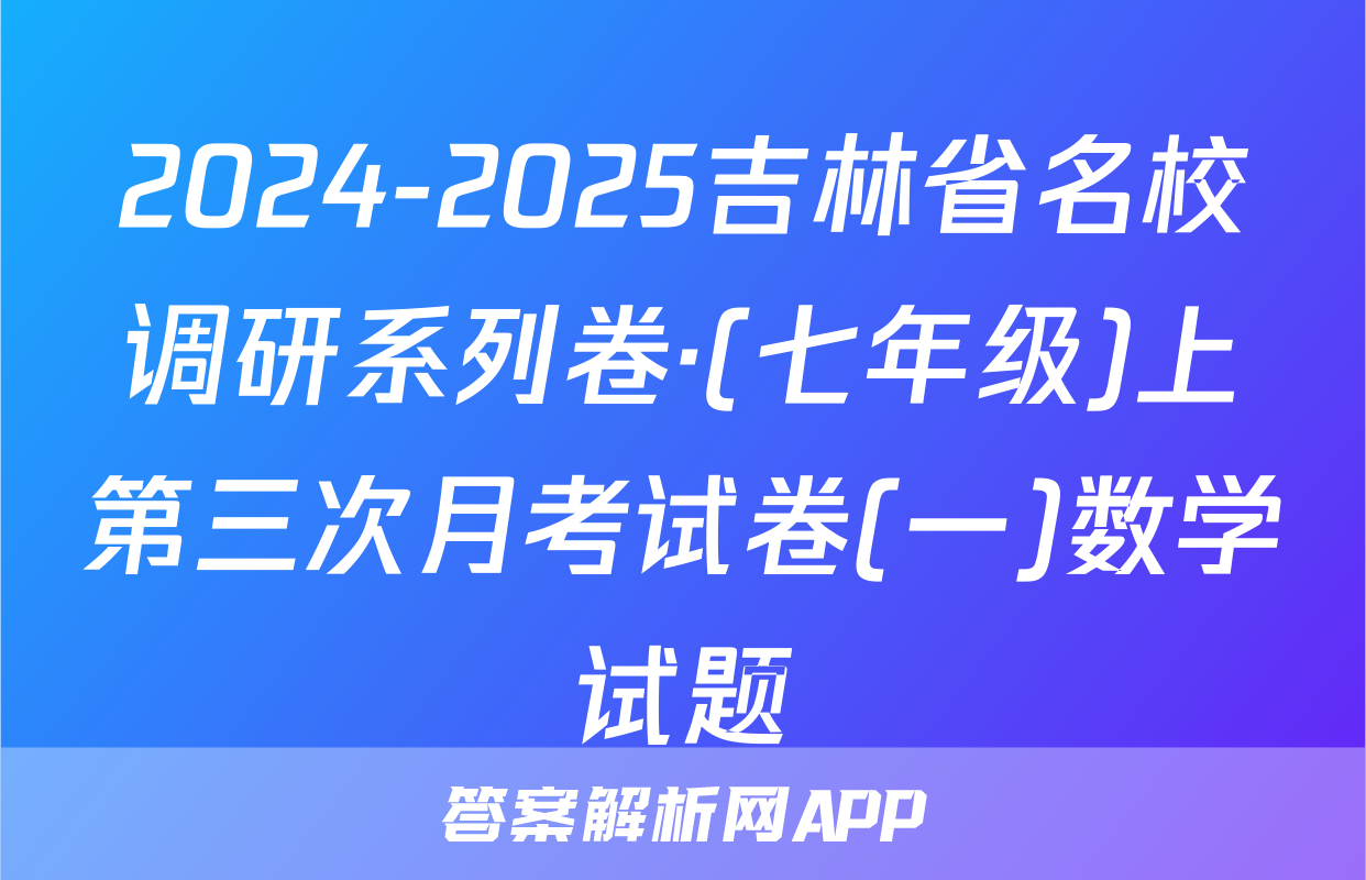 2024-2025吉林省名校调研系列卷·(七年级)上第三次月考试卷(一)数学试题