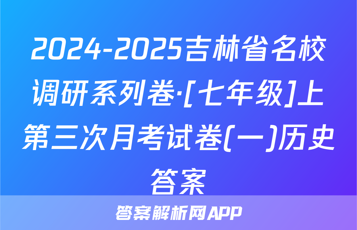 2024-2025吉林省名校调研系列卷·[七年级]上第三次月考试卷(一)历史答案