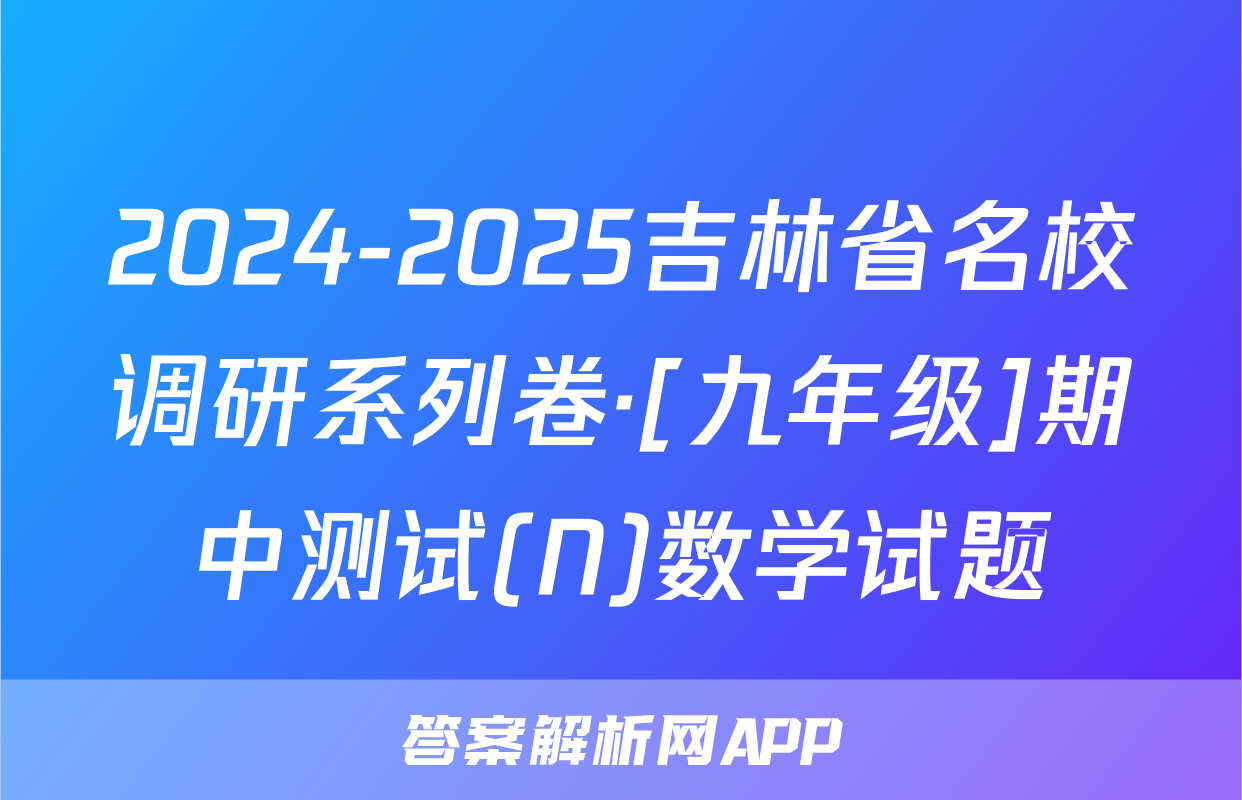 2024-2025吉林省名校调研系列卷·[九年级]期中测试(N)数学试题