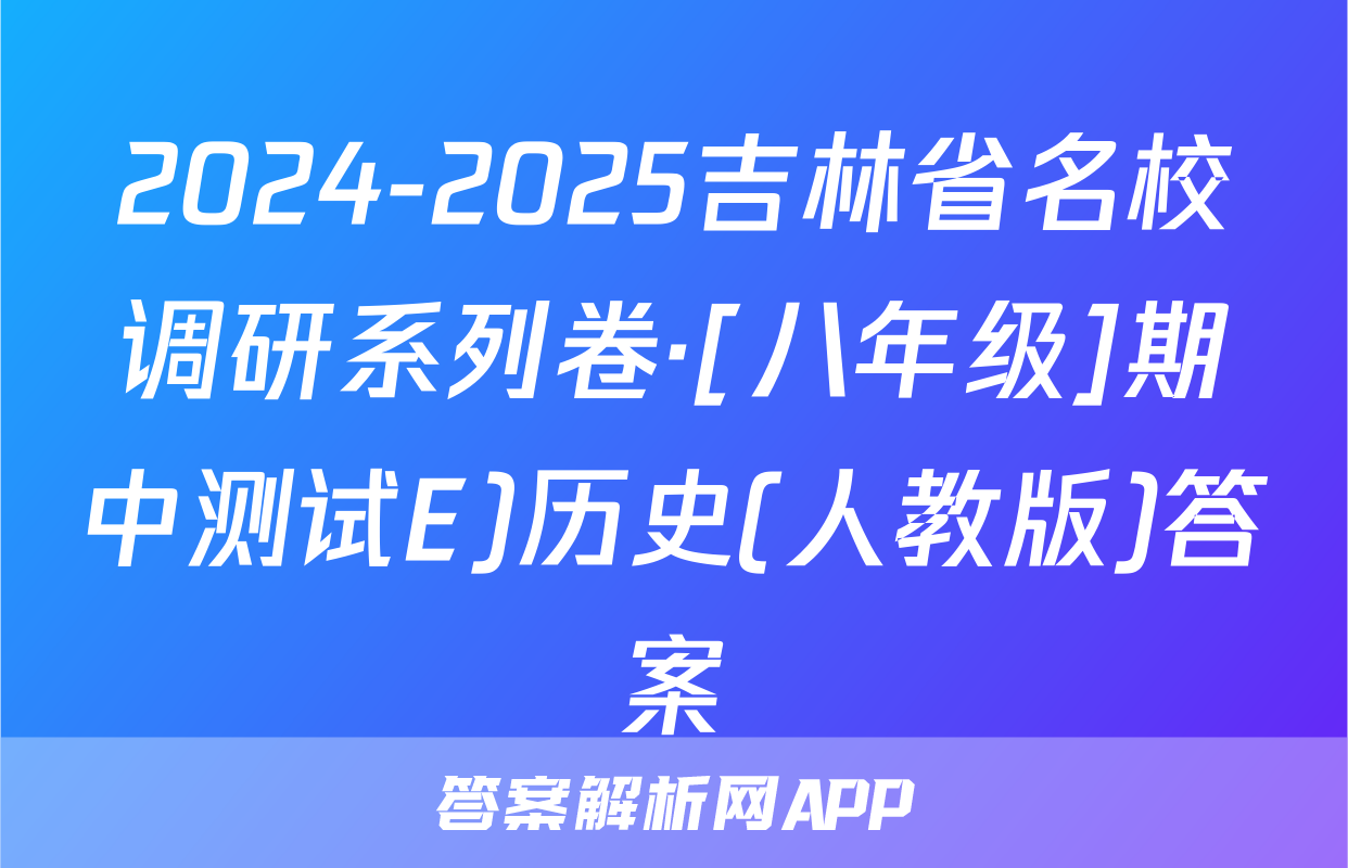 2024-2025吉林省名校调研系列卷·[八年级]期中测试E)历史(人教版)答案