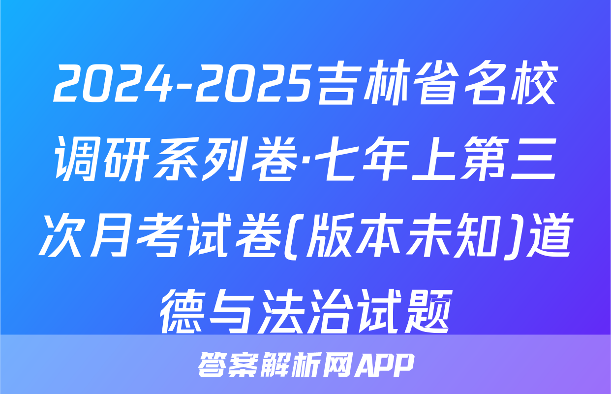 2024-2025吉林省名校调研系列卷·七年上第三次月考试卷(版本未知)道德与法治试题