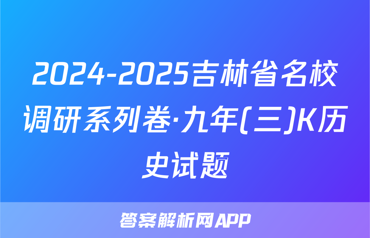 2024-2025吉林省名校调研系列卷·九年(三)K历史试题