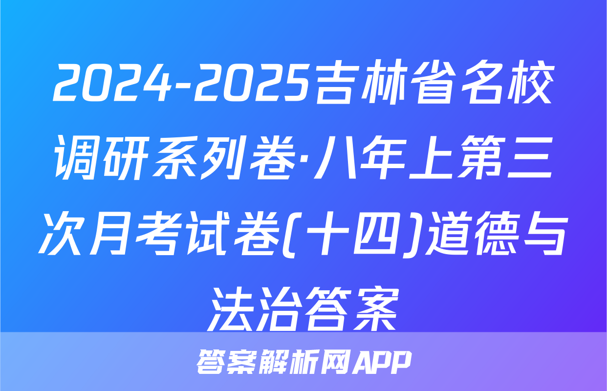 2024-2025吉林省名校调研系列卷·八年上第三次月考试卷(十四)道德与法治答案