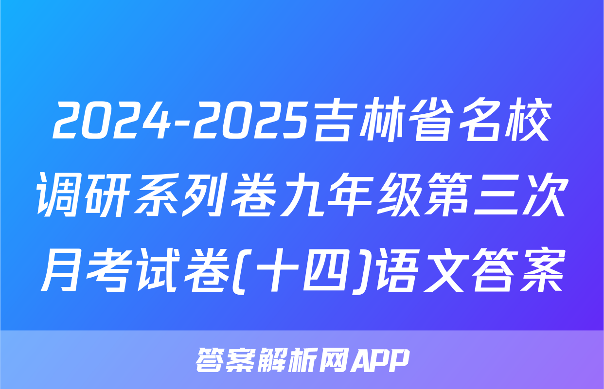 2024-2025吉林省名校调研系列卷九年级第三次月考试卷(十四)语文答案